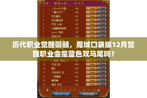 历代职业觉醒回顾，魔域口袋版12月觉醒职业会是蓝色双马尾吗？