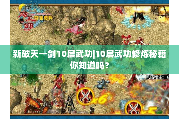 新破天一剑10层武功|10层武功修炼秘籍你知道吗？