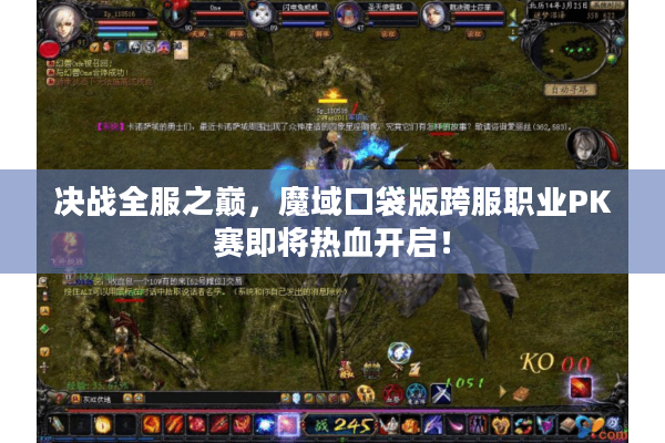 决战全服之巅，魔域口袋版跨服职业PK赛即将热血开启！