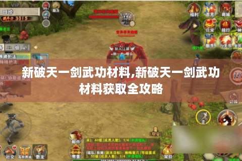 新破天一剑武功材料,新破天一剑武功材料获取全攻略