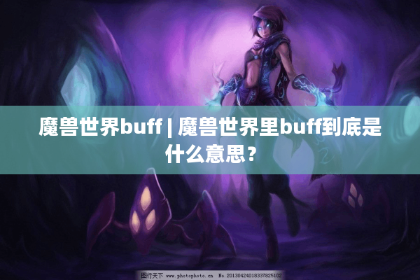 魔兽世界buff | 魔兽世界里buff到底是什么意思？