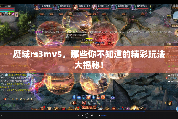 魔域rs3mv5，那些你不知道的精彩玩法大揭秘！