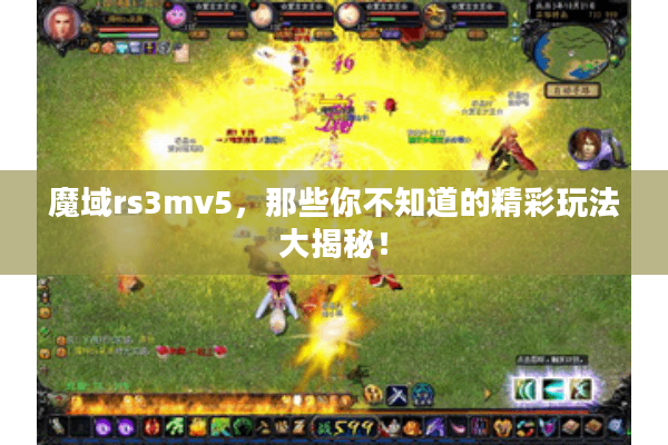 魔域rs3mv5，那些你不知道的精彩玩法大揭秘！