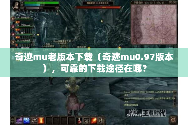 奇迹mu老版本下载（奇迹mu0.97版本），可靠的下载途径在哪？