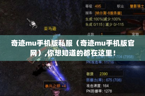 奇迹mu手机版私服（奇迹mu手机版官网）,你想知道的都在这里！