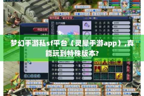梦幻手游私sf平台（灵犀手游app）,真能玩到特殊版本?