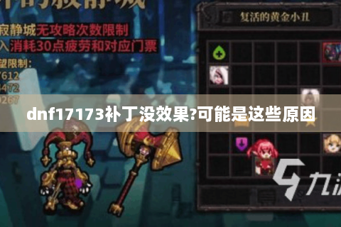 dnf17173补丁没效果?可能是这些原因