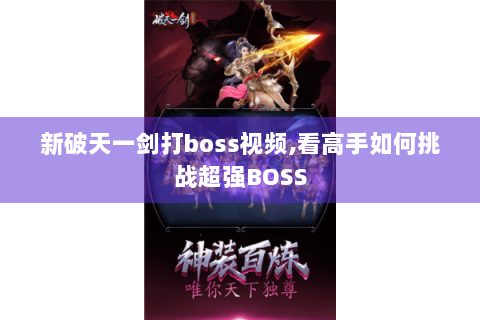 新破天一剑打boss视频,看高手如何挑战超强BOSS