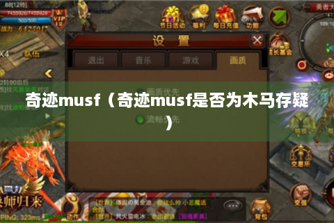 奇迹musf（奇迹musf是否为木马存疑）