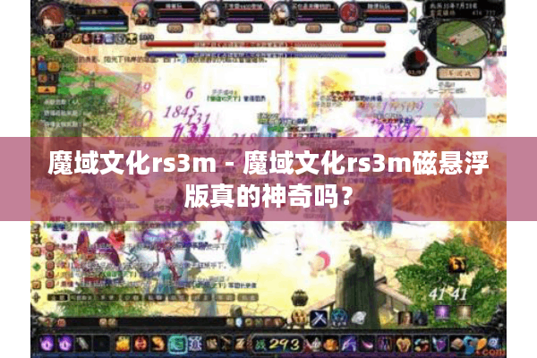 魔域文化rs3m - 魔域文化rs3m磁悬浮版真的神奇吗？