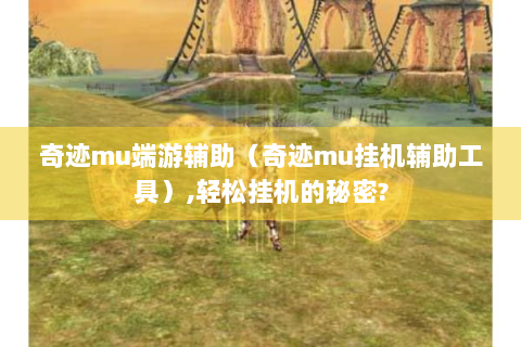 奇迹mu端游辅助（奇迹mu挂机辅助工具）,轻松挂机的秘密?