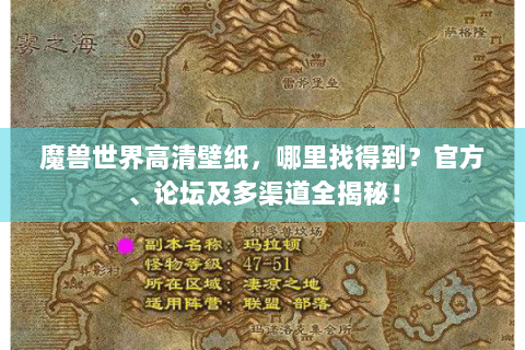 魔兽世界高清壁纸，哪里找得到？官方、论坛及多渠道全揭秘！