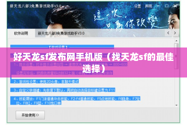 好天龙sf发布网手机版（找天龙sf的最佳选择）
