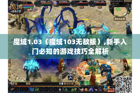 魔域1.03（魔域103无敌版）,新手入门必知的游戏技巧全解析