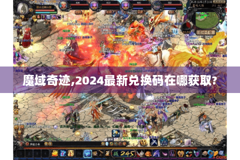 魔域奇迹,2024最新兑换码在哪获取?