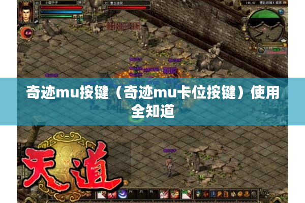 奇迹mu按键（奇迹mu卡位按键）使用全知道