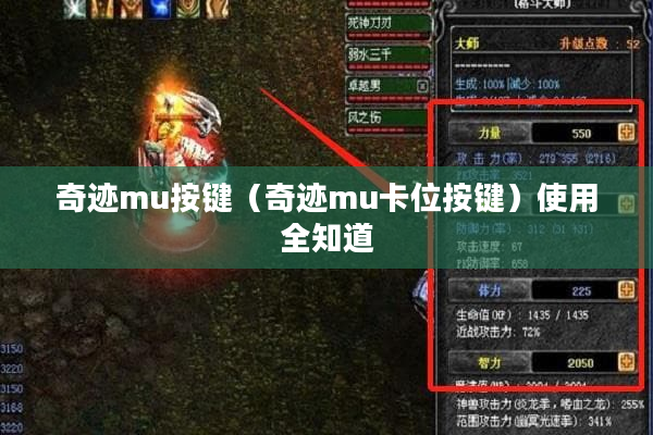 奇迹mu按键（奇迹mu卡位按键）使用全知道