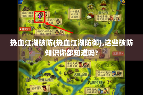 热血江湖破防(热血江湖防御),这些破防知识你都知道吗?