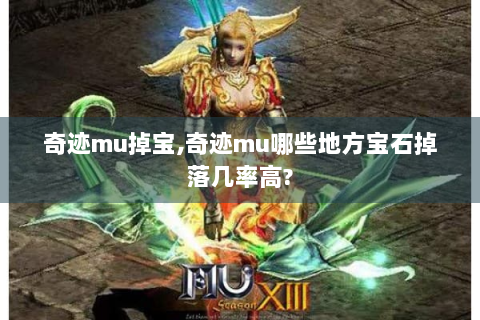 奇迹mu掉宝,奇迹mu哪些地方宝石掉落几率高?