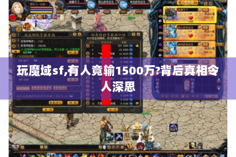 玩魔域sf,有人竟输1500万?背后真相令人深思