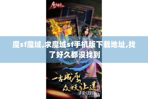 魔sf魔域,求魔域sf手机版下载地址,找了好久都没找到