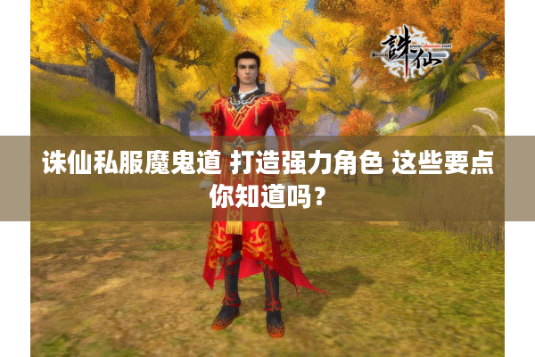 诛仙私服魔鬼道 打造强力角色 这些要点你知道吗？