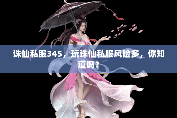 诛仙私服345，玩诛仙私服风险多，你知道吗？