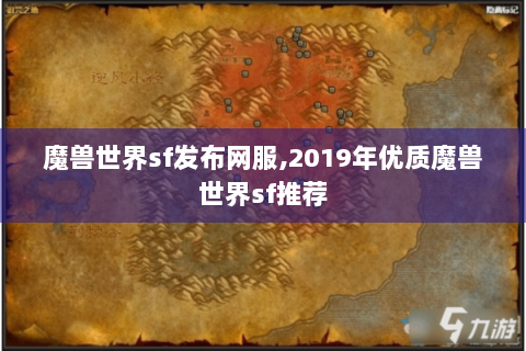 魔兽世界sf发布网服,2019年优质魔兽世界sf推荐