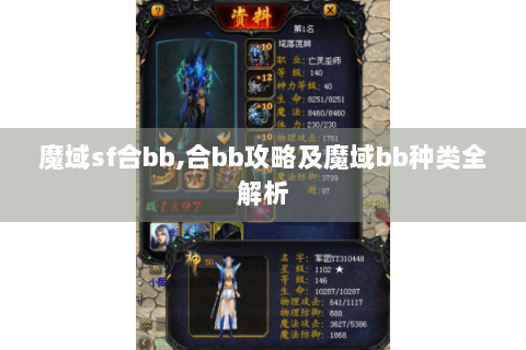 魔域sf合bb,合bb攻略及魔域bb种类全解析