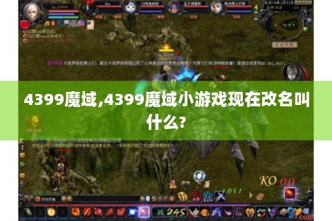 4399魔域,4399魔域小游戏现在改名叫什么?