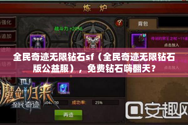 全民奇迹无限钻石sf（全民奇迹无限钻石版公益服），免费钻石嗨翻天？