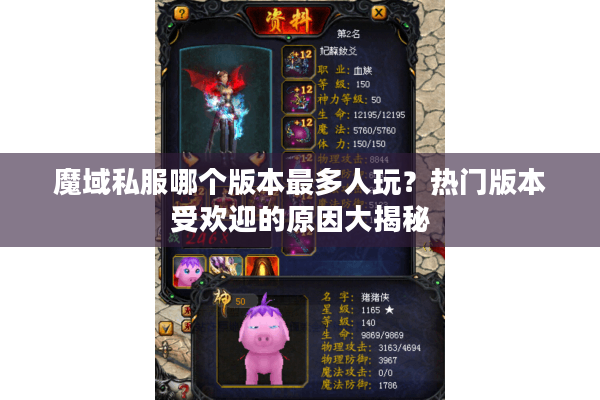 魔域私服哪个版本最多人玩？热门版本受欢迎的原因大揭秘