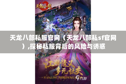 天龙八部私服官网（天龙八部私sf官网）,探秘私服背后的风险与诱惑