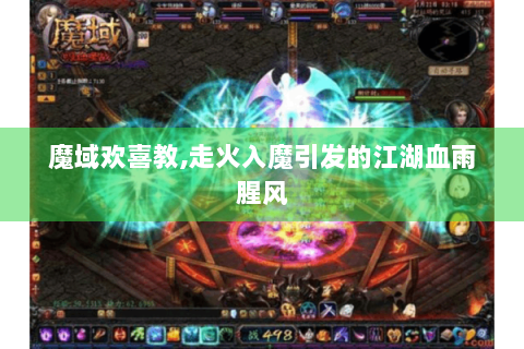 魔域欢喜教,走火入魔引发的江湖血雨腥风