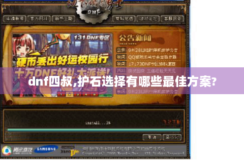 dnf四叔,护石选择有哪些最佳方案?