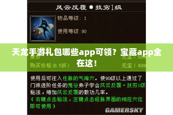 天龙手游礼包哪些app可领？宝藏app全在这！