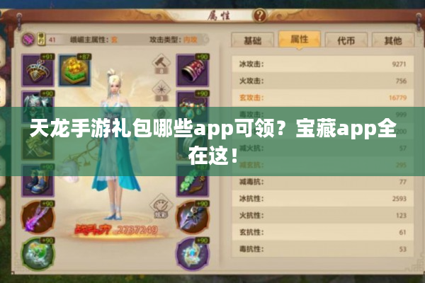 天龙手游礼包哪些app可领？宝藏app全在这！