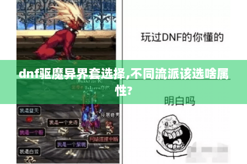 dnf驱魔异界套选择,不同流派该选啥属性?