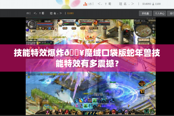 技能特效爆炸💥魔域口袋版蛇年兽技能特效有多震撼？