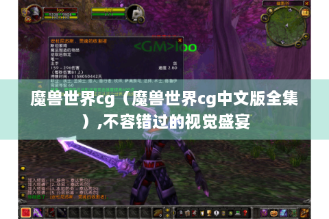 魔兽世界cg（魔兽世界cg中文版全集）,不容错过的视觉盛宴