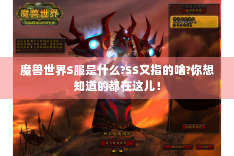 魔兽世界S服是什么?SS又指的啥?你想知道的都在这儿！