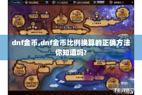 dnf金币,dnf金币比例换算的正确方法你知道吗?