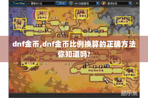 dnf金币,dnf金币比例换算的正确方法你知道吗?