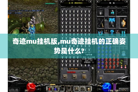 奇迹mu挂机版,mu奇迹挂机的正确姿势是什么?