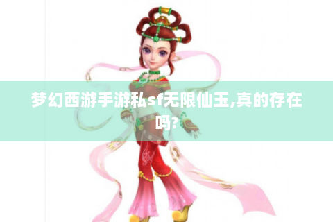 梦幻西游手游私sf无限仙玉,真的存在吗?