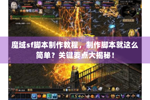 魔域sf脚本制作教程，制作脚本就这么简单？关键要点大揭秘！