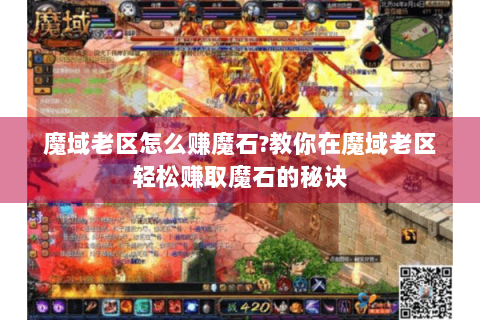 魔域老区怎么赚魔石?教你在魔域老区轻松赚取魔石的秘诀