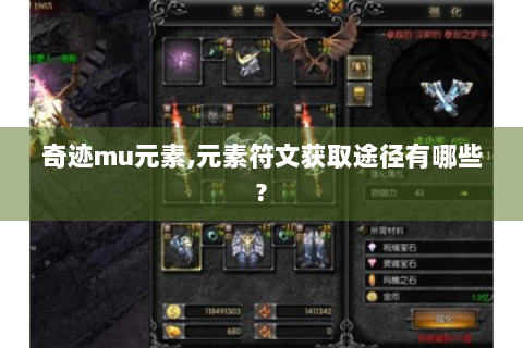 奇迹mu元素,元素符文获取途径有哪些?