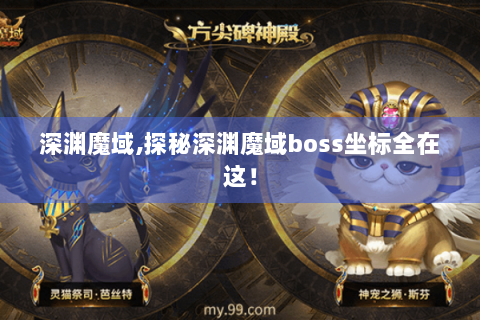 深渊魔域,探秘深渊魔域boss坐标全在这！