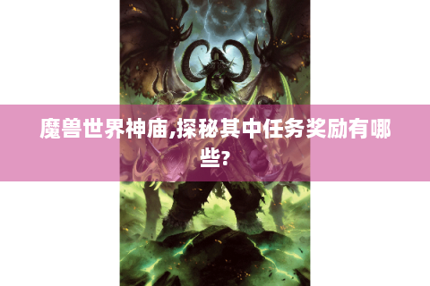 魔兽世界神庙,探秘其中任务奖励有哪些?